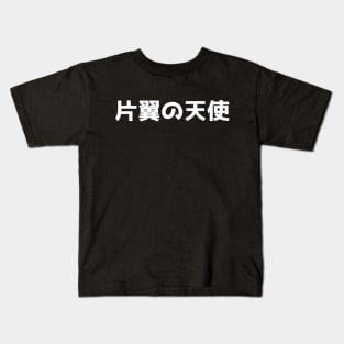 One Winged Angel kanji only Kids T-Shirt